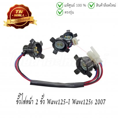 ขั้วไฟหน้า 2 ขั้ว Wave125-I Wave125s 2007 ยี่ห้อ WS (1300-063-00)